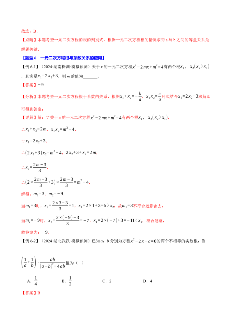 专题21.10一元二次方程全章专项复习（3大考点12种题型）（举一反三）（人教版）（教师版）_初中数学_九年级数学上册（人教版）_母题专项-U66_2025版