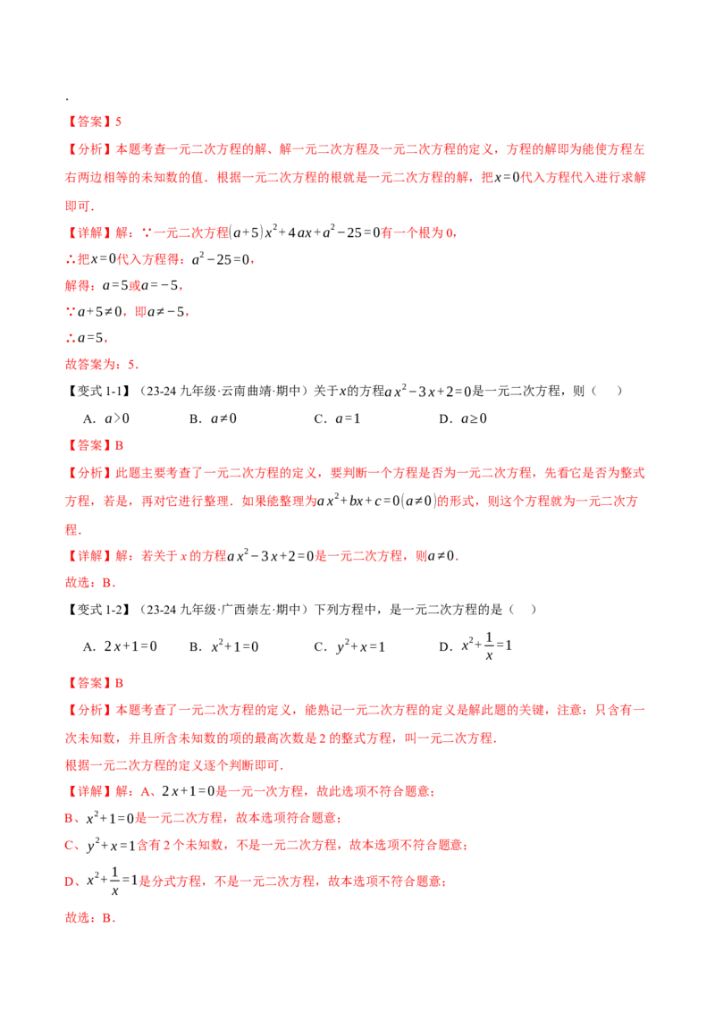 专题21.10一元二次方程全章专项复习（3大考点12种题型）（举一反三）（人教版）（教师版）_初中数学_九年级数学上册（人教版）_母题专项-U66_2025版