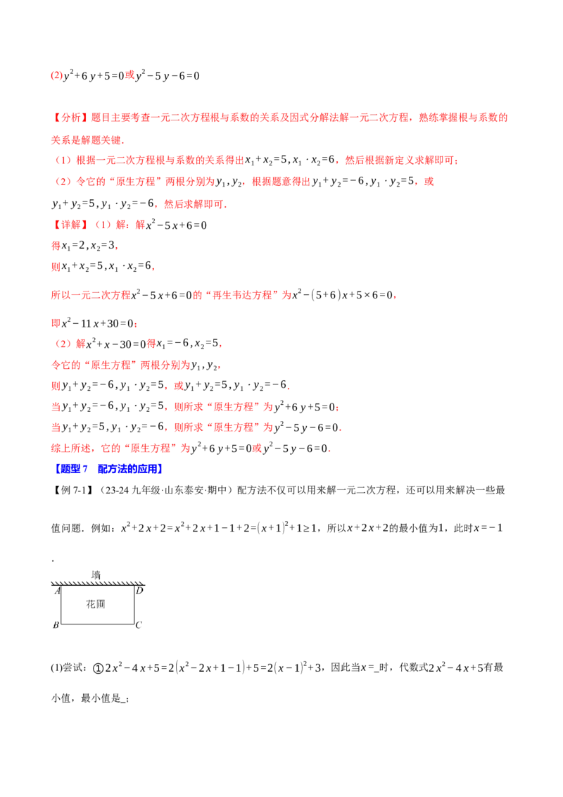 专题21.10一元二次方程全章专项复习（3大考点12种题型）（举一反三）（人教版）（教师版）_初中数学_九年级数学上册（人教版）_母题专项-U66_2025版