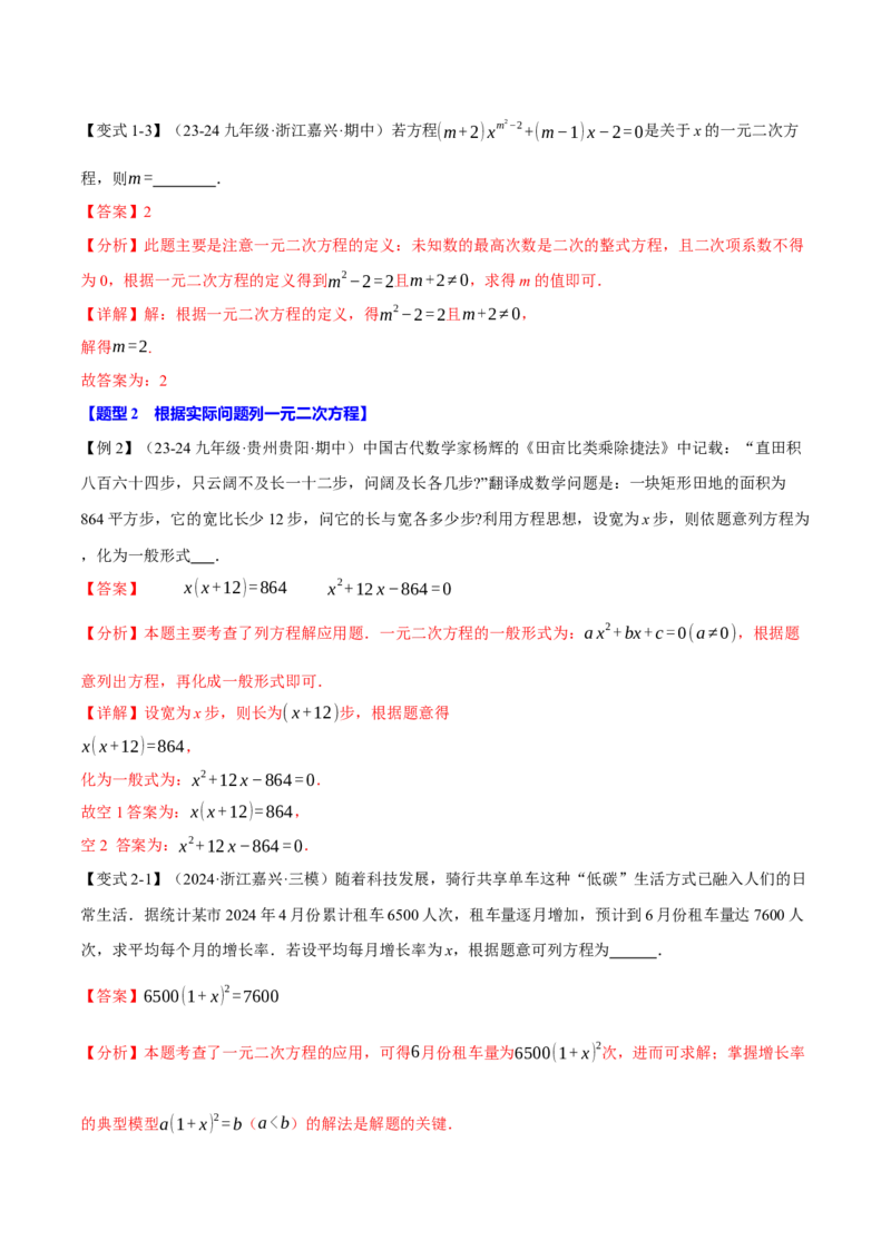专题21.10一元二次方程全章专项复习（3大考点12种题型）（举一反三）（人教版）（教师版）_初中数学_九年级数学上册（人教版）_母题专项-U66_2025版