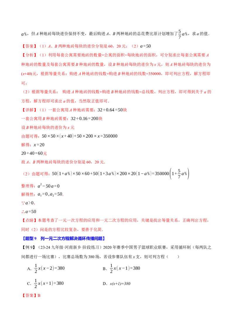 专题21.10一元二次方程全章专项复习（3大考点12种题型）（举一反三）（人教版）（教师版）_初中数学_九年级数学上册（人教版）_母题专项-U66_2025版