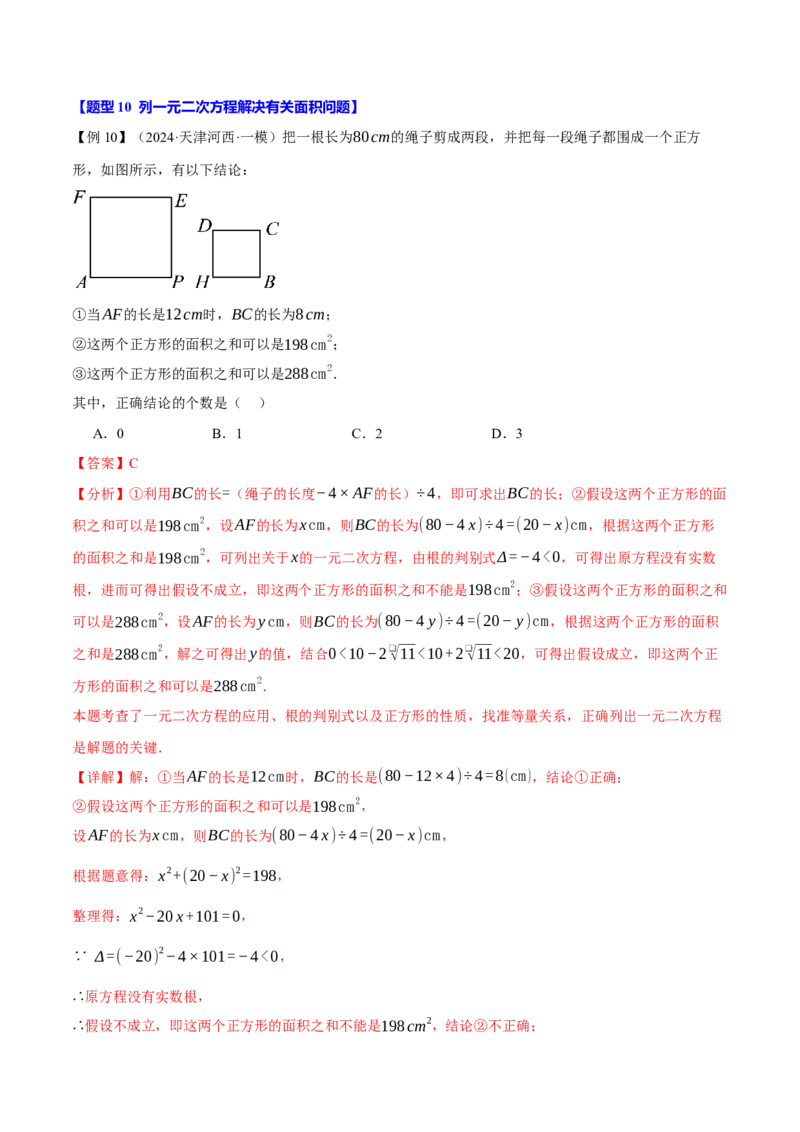 专题21.10一元二次方程全章专项复习（3大考点12种题型）（举一反三）（人教版）（教师版）_初中数学_九年级数学上册（人教版）_母题专项-U66_2025版