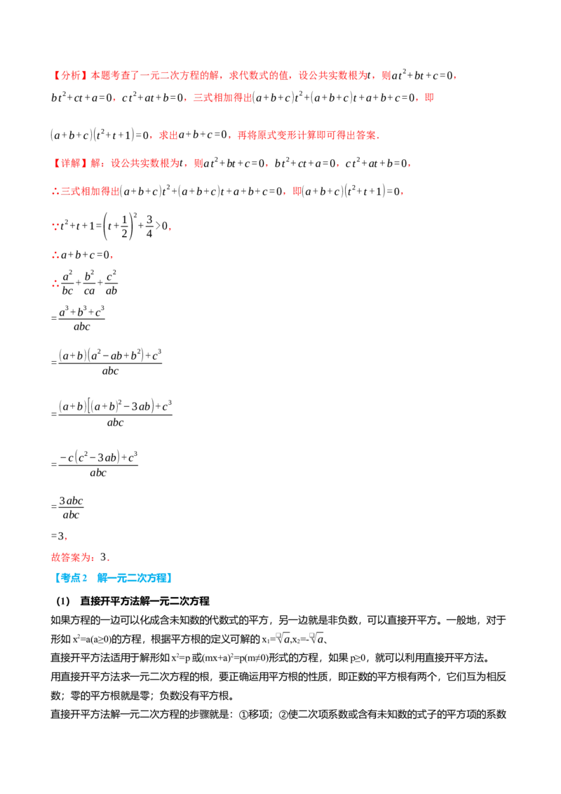 专题21.10一元二次方程全章专项复习（3大考点12种题型）（举一反三）（人教版）（教师版）_初中数学_九年级数学上册（人教版）_母题专项-U66_2025版