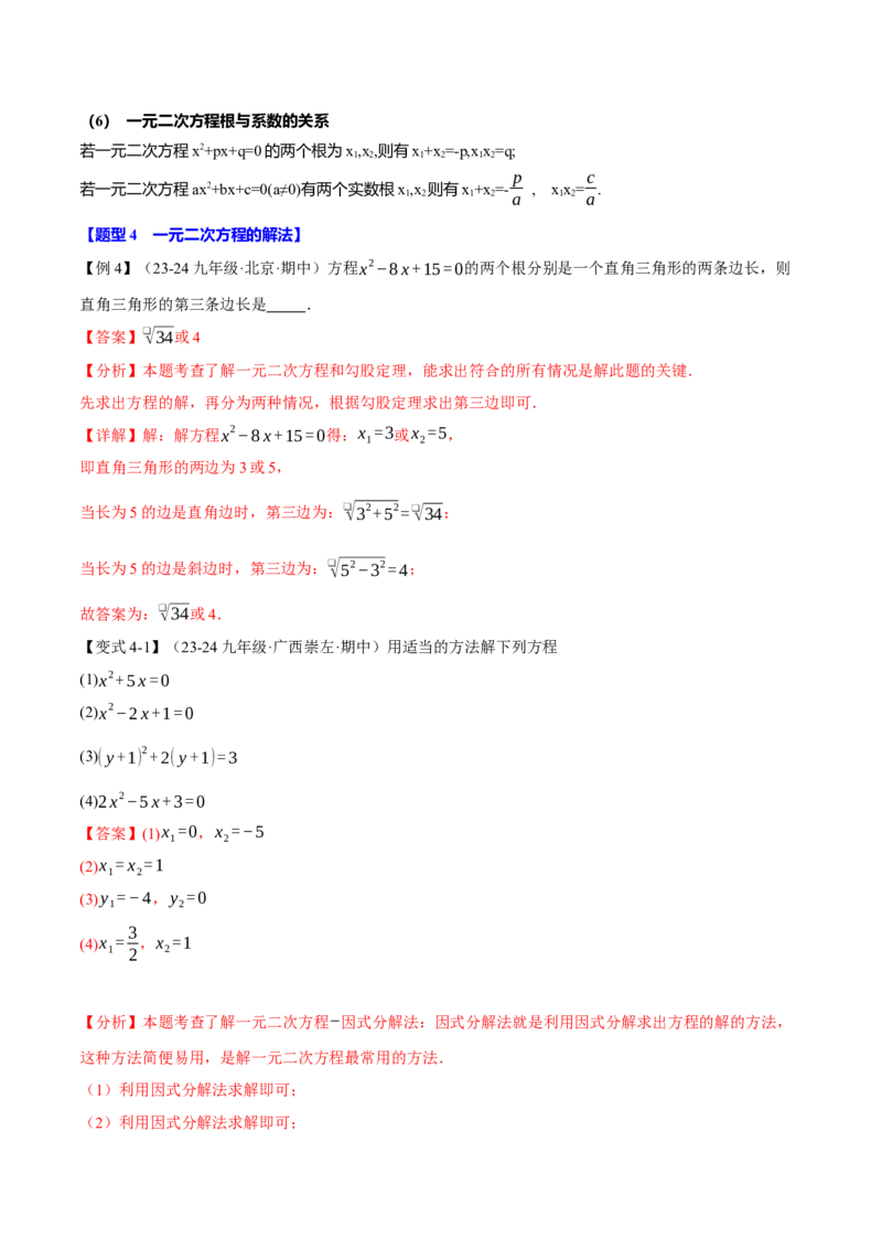 专题21.10一元二次方程全章专项复习（3大考点12种题型）（举一反三）（人教版）（教师版）_初中数学_九年级数学上册（人教版）_母题专项-U66_2025版