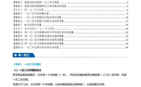 专题21.10一元二次方程全章专项复习（3大考点12种题型）（举一反三）（人教版）（教师版）_初中数学_九年级数学上册（人教版）_母题专项-U66_2025版