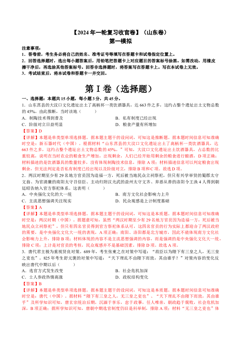 2024年一轮复习收官卷第一模拟（山东卷）（解析版）_07高考历史_2024年新高考资料_1.2024一轮复习_2024年高考历史一轮复习讲练测（新教材新高考）