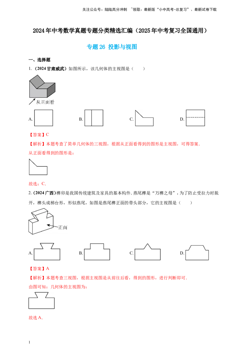 专题26投影与视图（解析版）_02中考总复习（2026版更新中）_02-数学-中考总复习_2025中考复习资料_（2025年中考复习全国通用）2024年中考数学真题专题分类精选汇编