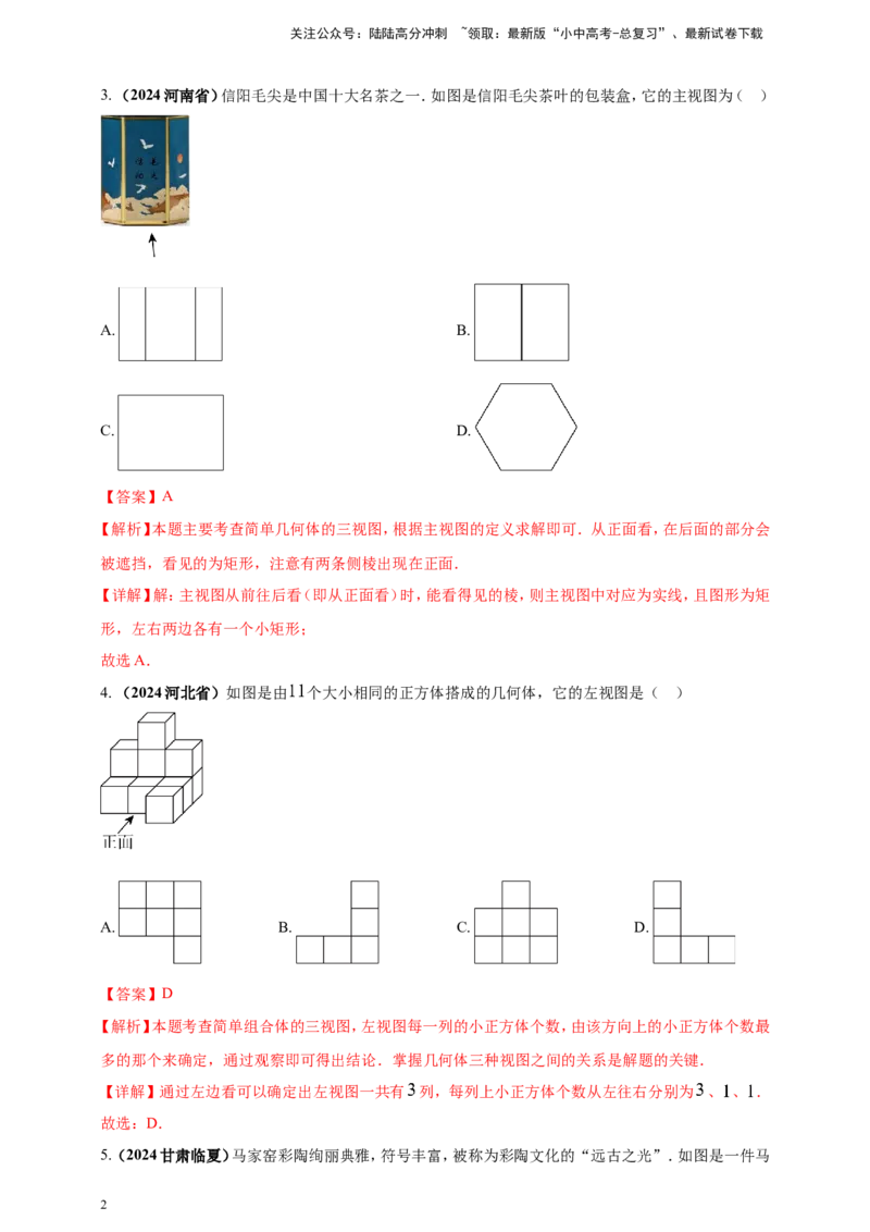 专题26投影与视图（解析版）_02中考总复习（2026版更新中）_02-数学-中考总复习_2025中考复习资料_（2025年中考复习全国通用）2024年中考数学真题专题分类精选汇编