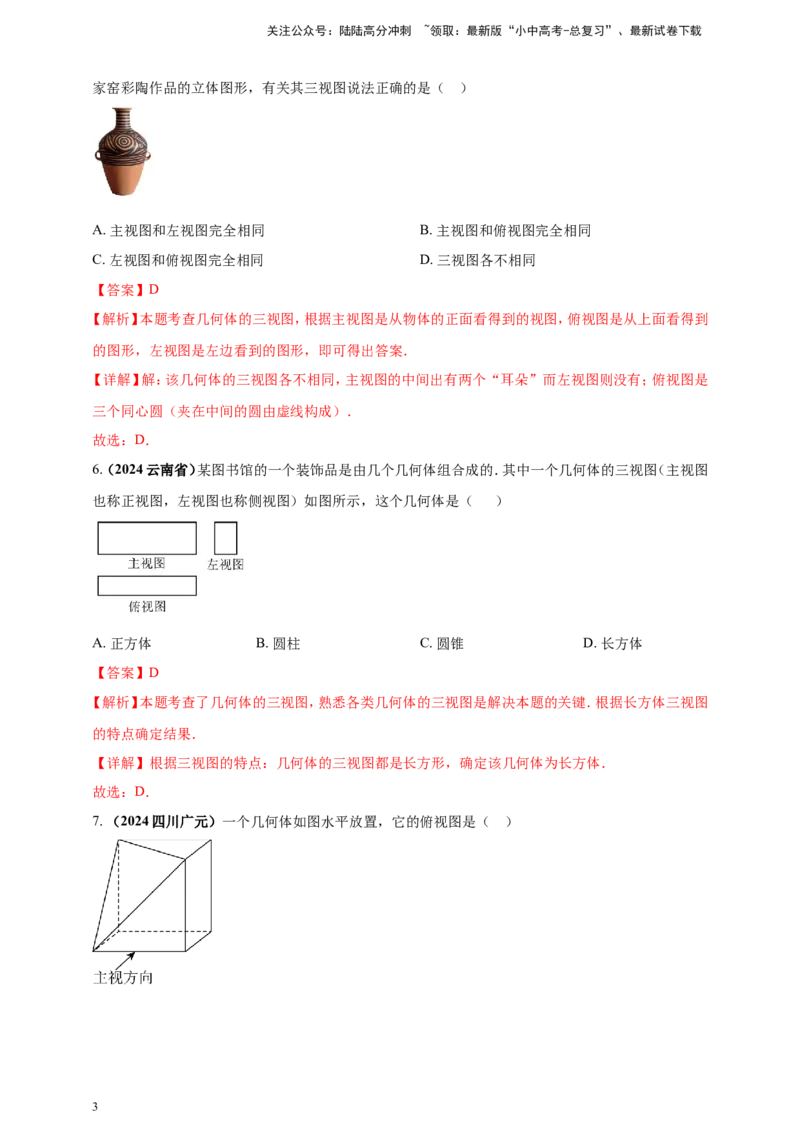 专题26投影与视图（解析版）_02中考总复习（2026版更新中）_02-数学-中考总复习_2025中考复习资料_（2025年中考复习全国通用）2024年中考数学真题专题分类精选汇编
