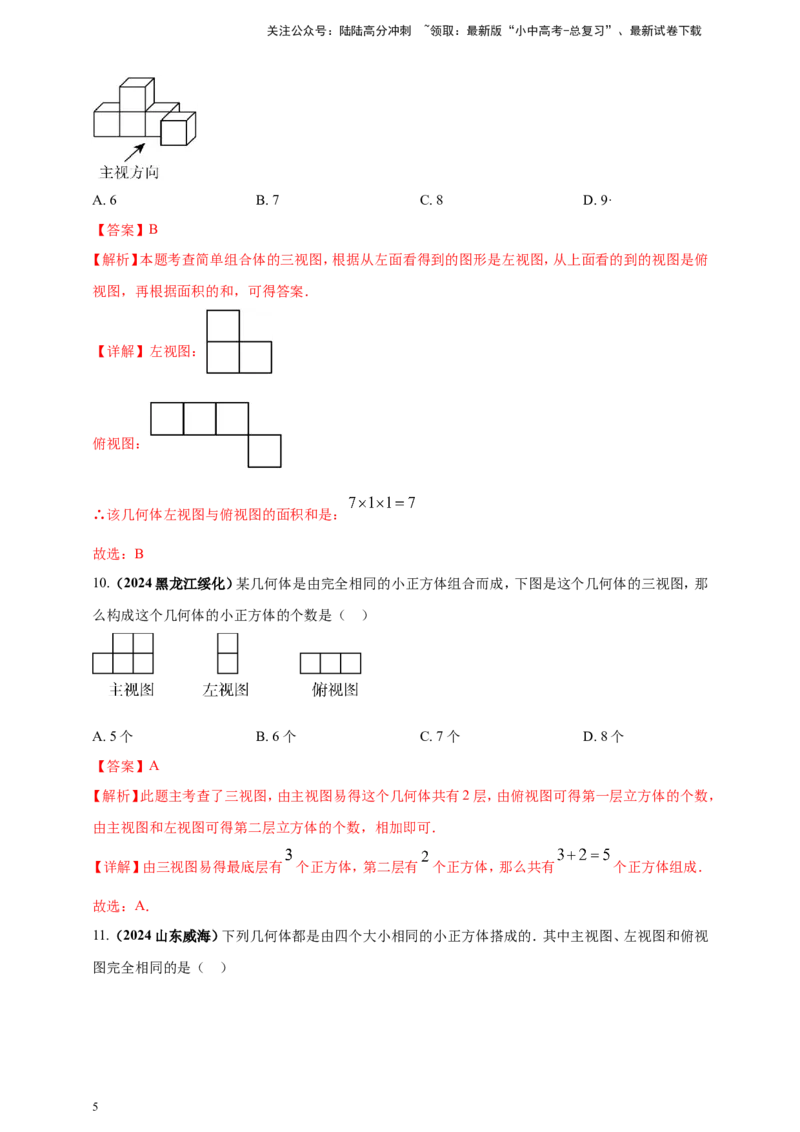 专题26投影与视图（解析版）_02中考总复习（2026版更新中）_02-数学-中考总复习_2025中考复习资料_（2025年中考复习全国通用）2024年中考数学真题专题分类精选汇编