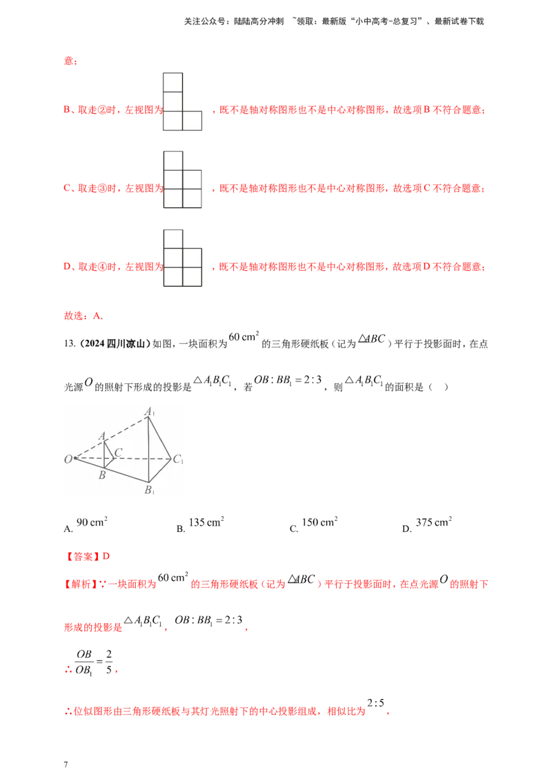 专题26投影与视图（解析版）_02中考总复习（2026版更新中）_02-数学-中考总复习_2025中考复习资料_（2025年中考复习全国通用）2024年中考数学真题专题分类精选汇编