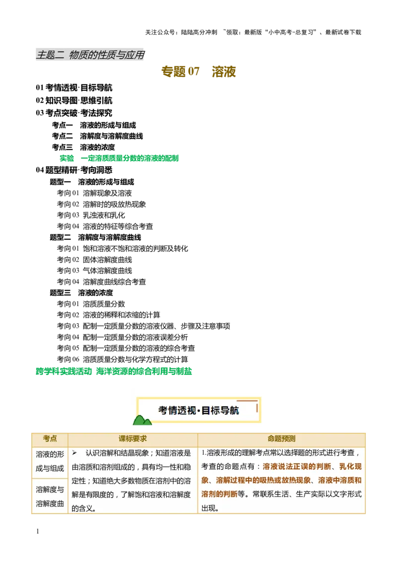专题07溶液（讲义）（解析版）_02中考总复习（2026版更新中）_05-化学-中考总复习_2025年中考复习资料_2025中考化学一轮复习讲义+课件_讲义_专题07溶液（讲义）