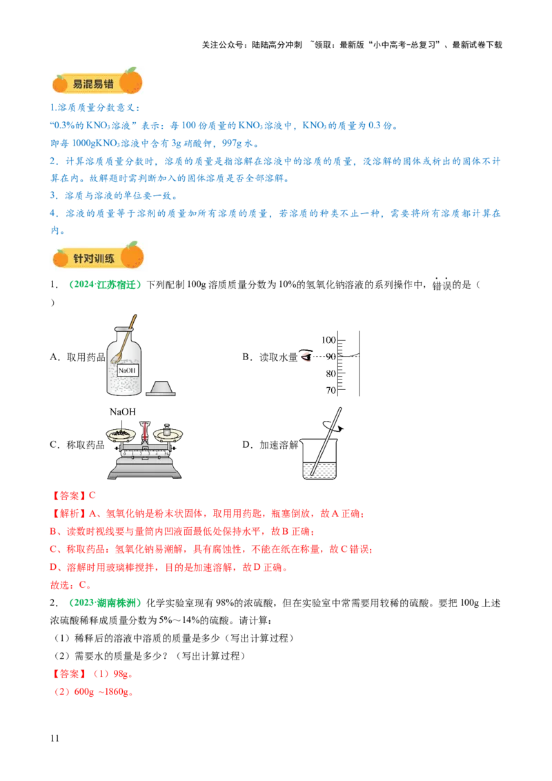 专题07溶液（讲义）（解析版）_02中考总复习（2026版更新中）_05-化学-中考总复习_2025年中考复习资料_2025中考化学一轮复习讲义+课件_讲义_专题07溶液（讲义）