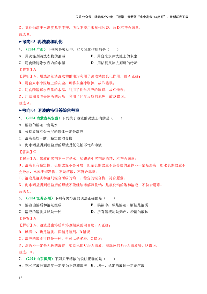 专题07溶液（讲义）（解析版）_02中考总复习（2026版更新中）_05-化学-中考总复习_2025年中考复习资料_2025中考化学一轮复习讲义+课件_讲义_专题07溶液（讲义）