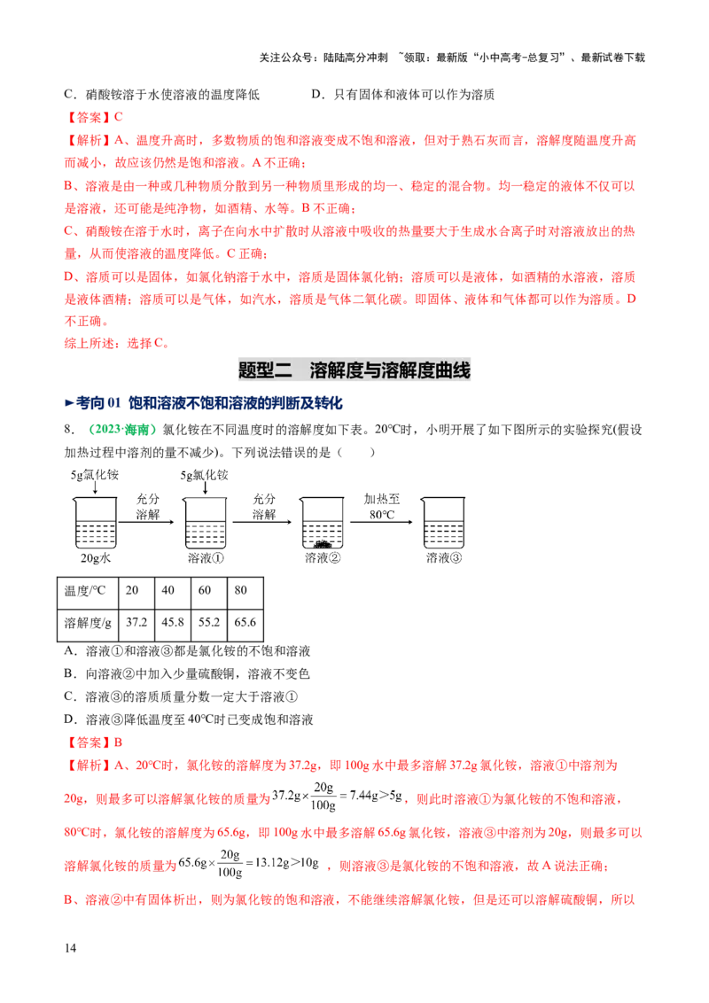 专题07溶液（讲义）（解析版）_02中考总复习（2026版更新中）_05-化学-中考总复习_2025年中考复习资料_2025中考化学一轮复习讲义+课件_讲义_专题07溶液（讲义）