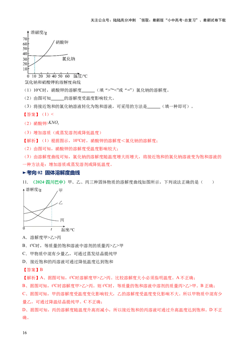 专题07溶液（讲义）（解析版）_02中考总复习（2026版更新中）_05-化学-中考总复习_2025年中考复习资料_2025中考化学一轮复习讲义+课件_讲义_专题07溶液（讲义）
