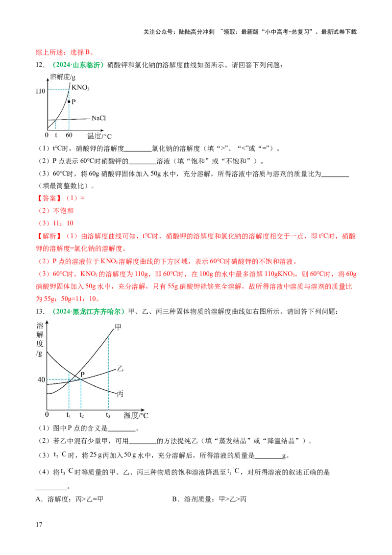 专题07溶液（讲义）（解析版）_02中考总复习（2026版更新中）_05-化学-中考总复习_2025年中考复习资料_2025中考化学一轮复习讲义+课件_讲义_专题07溶液（讲义）