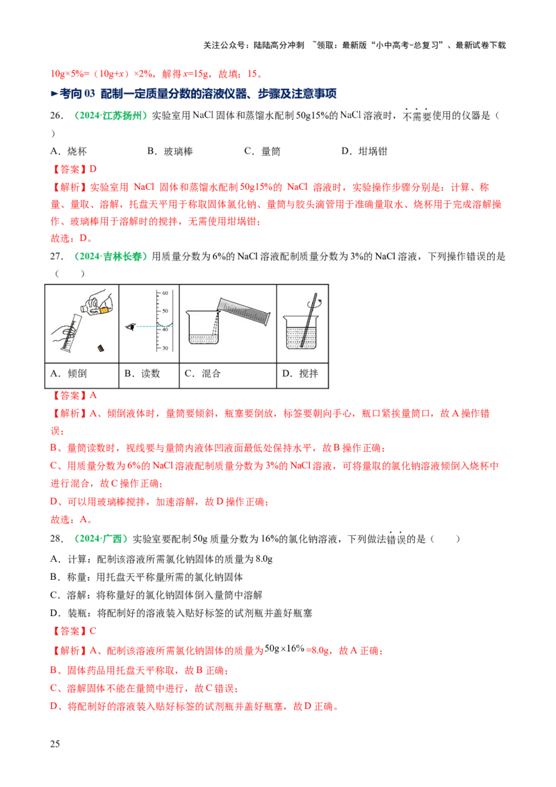 专题07溶液（讲义）（解析版）_02中考总复习（2026版更新中）_05-化学-中考总复习_2025年中考复习资料_2025中考化学一轮复习讲义+课件_讲义_专题07溶液（讲义）