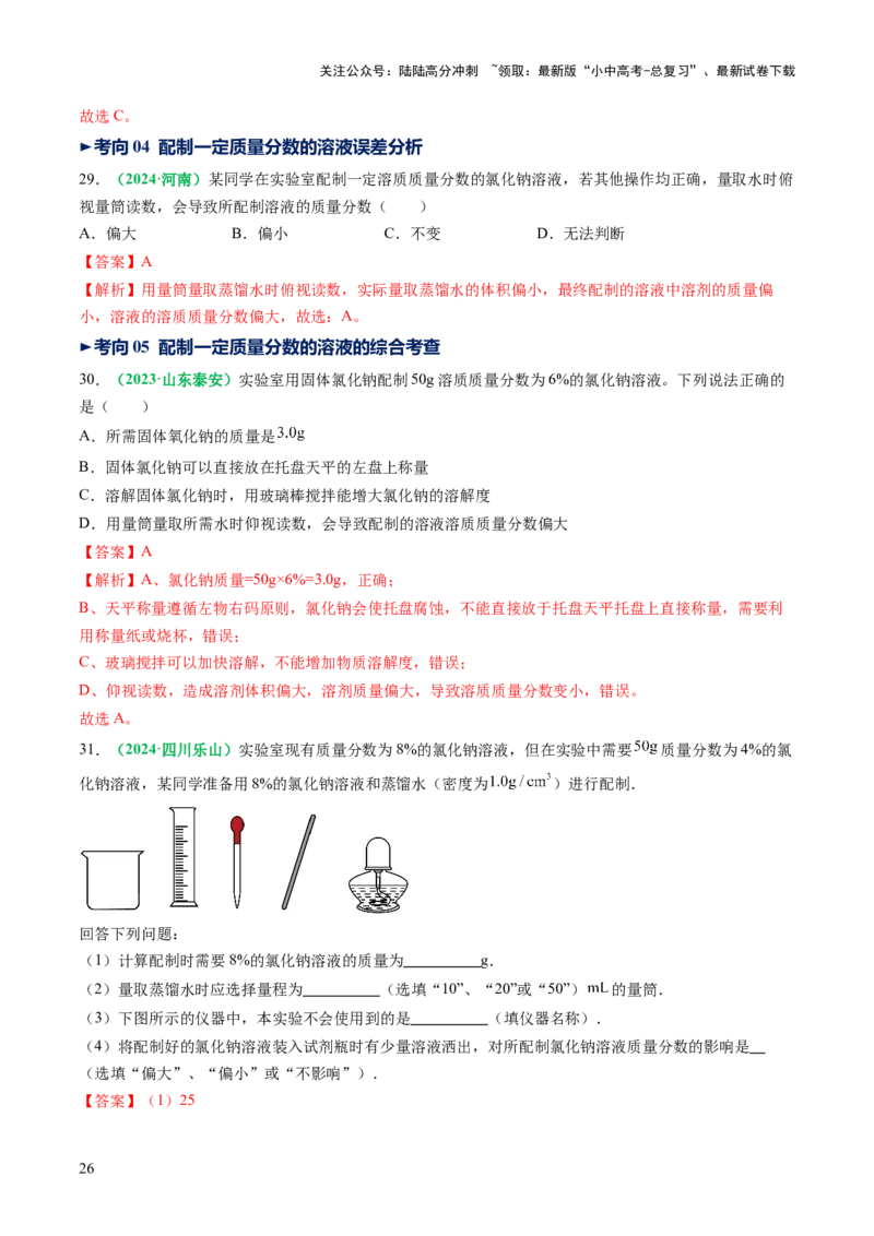 专题07溶液（讲义）（解析版）_02中考总复习（2026版更新中）_05-化学-中考总复习_2025年中考复习资料_2025中考化学一轮复习讲义+课件_讲义_专题07溶液（讲义）