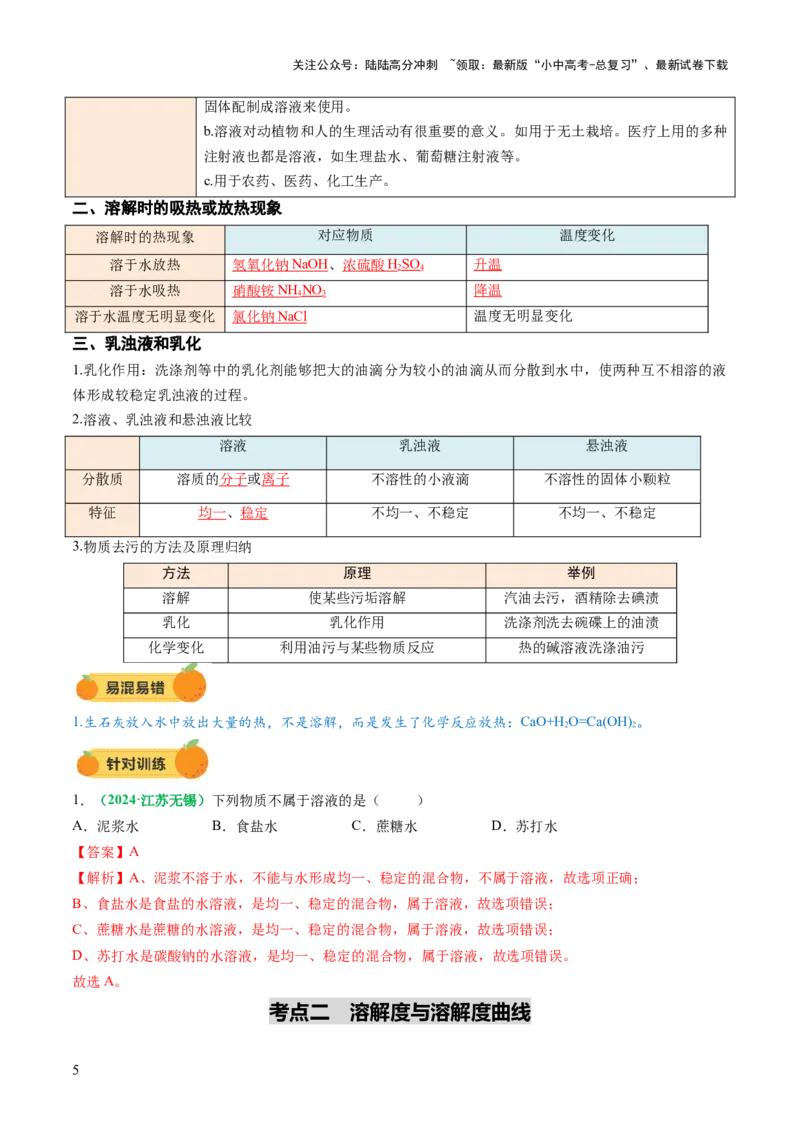 专题07溶液（讲义）（解析版）_02中考总复习（2026版更新中）_05-化学-中考总复习_2025年中考复习资料_2025中考化学一轮复习讲义+课件_讲义_专题07溶液（讲义）