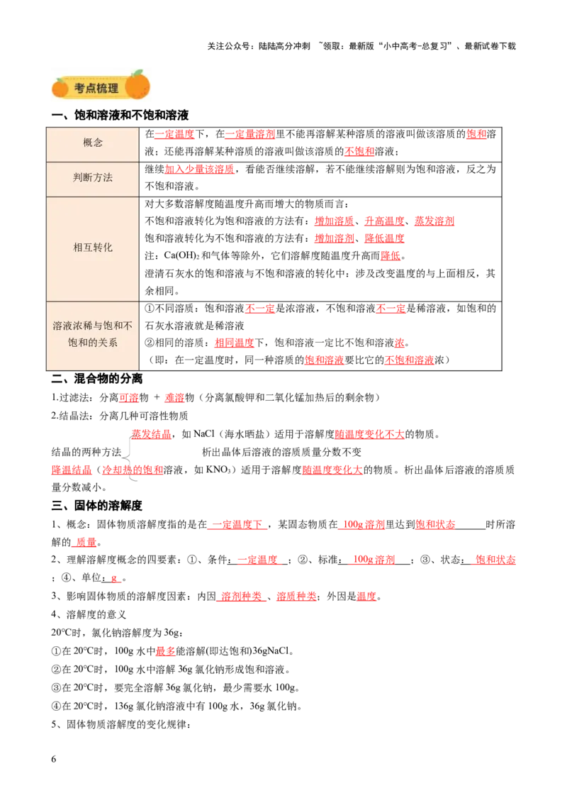 专题07溶液（讲义）（解析版）_02中考总复习（2026版更新中）_05-化学-中考总复习_2025年中考复习资料_2025中考化学一轮复习讲义+课件_讲义_专题07溶液（讲义）