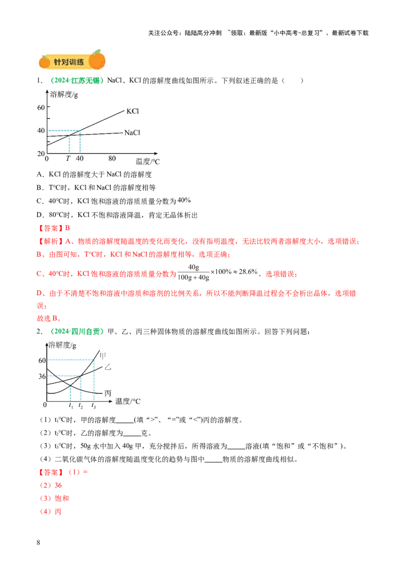 专题07溶液（讲义）（解析版）_02中考总复习（2026版更新中）_05-化学-中考总复习_2025年中考复习资料_2025中考化学一轮复习讲义+课件_讲义_专题07溶液（讲义）