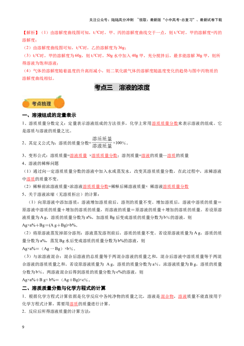 专题07溶液（讲义）（解析版）_02中考总复习（2026版更新中）_05-化学-中考总复习_2025年中考复习资料_2025中考化学一轮复习讲义+课件_讲义_专题07溶液（讲义）