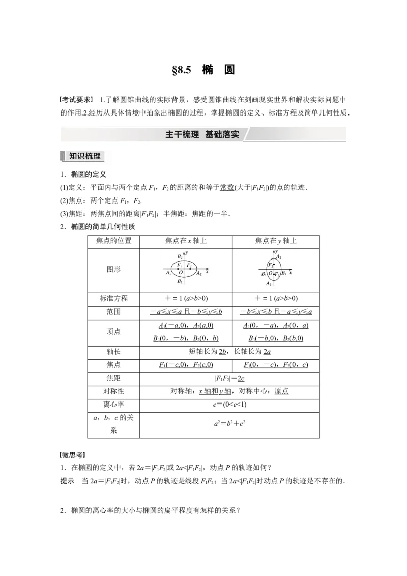 2022届高考数学一轮复习(新高考版)第8章&sect;8.5第1课时　椭圆及其性质_02高考数学_新高考复习资料_2022年新高考资料_2022年一轮复习各版本_1.新高考2022年高考数学一轮复习