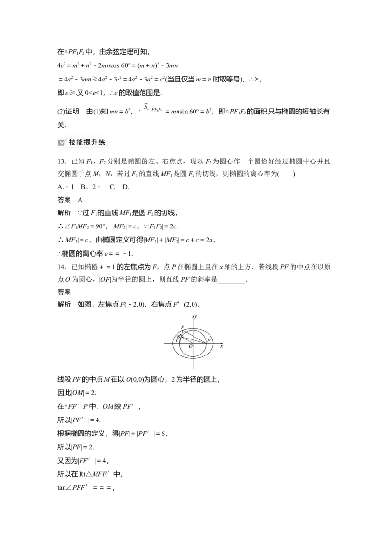 2022届高考数学一轮复习(新高考版)第8章&sect;8.5第1课时　椭圆及其性质_02高考数学_新高考复习资料_2022年新高考资料_2022年一轮复习各版本_1.新高考2022年高考数学一轮复习