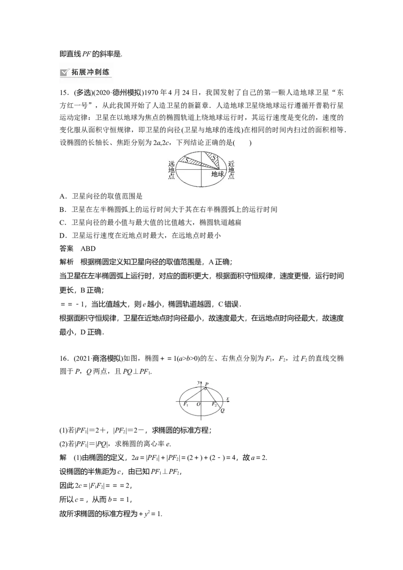 2022届高考数学一轮复习(新高考版)第8章&sect;8.5第1课时　椭圆及其性质_02高考数学_新高考复习资料_2022年新高考资料_2022年一轮复习各版本_1.新高考2022年高考数学一轮复习