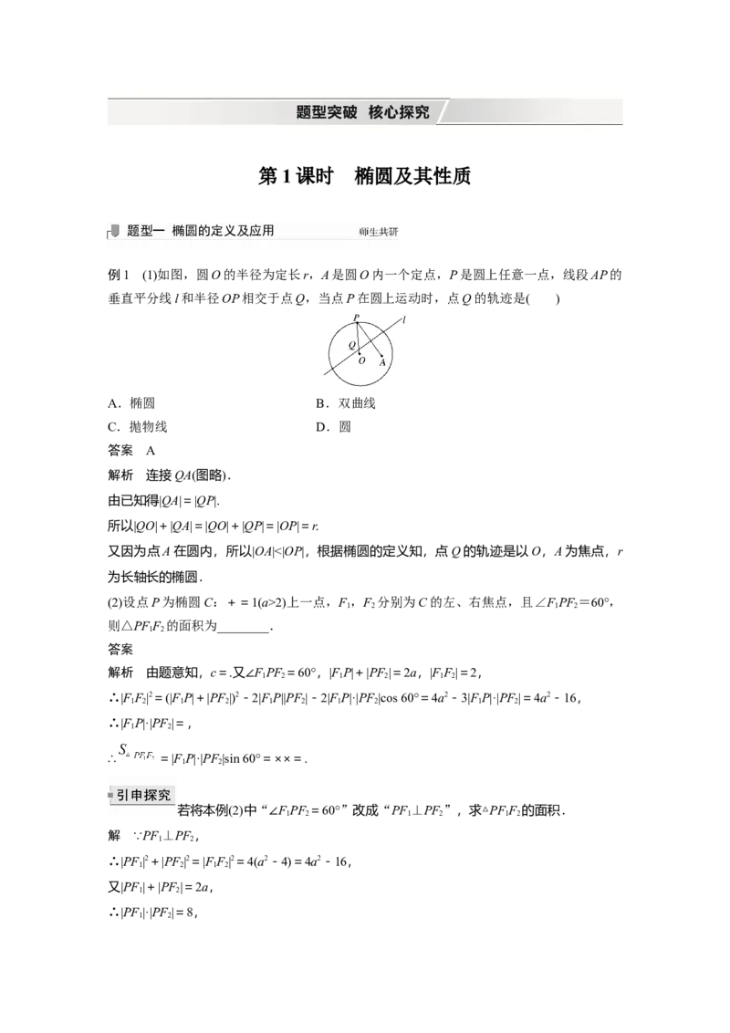 2022届高考数学一轮复习(新高考版)第8章&sect;8.5第1课时　椭圆及其性质_02高考数学_新高考复习资料_2022年新高考资料_2022年一轮复习各版本_1.新高考2022年高考数学一轮复习