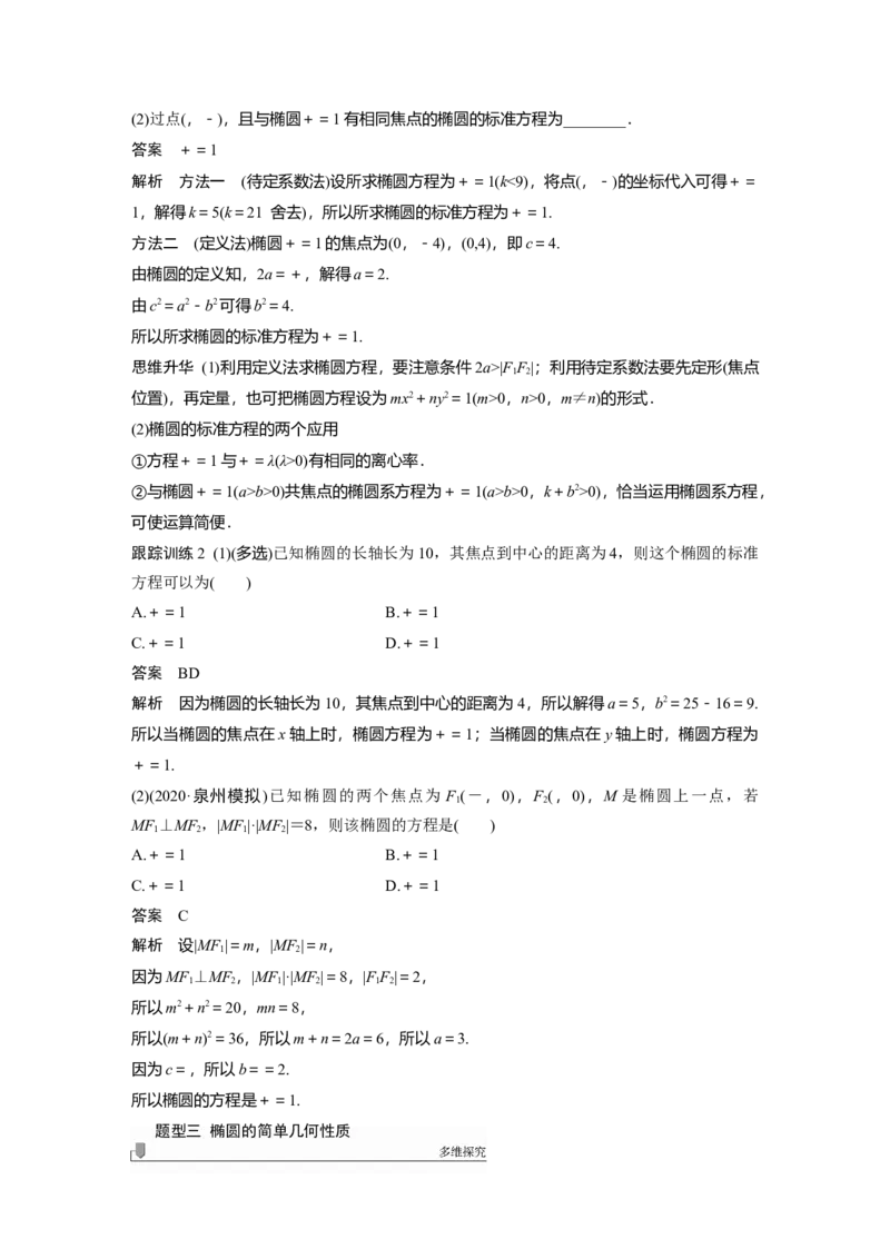 2022届高考数学一轮复习(新高考版)第8章&sect;8.5第1课时　椭圆及其性质_02高考数学_新高考复习资料_2022年新高考资料_2022年一轮复习各版本_1.新高考2022年高考数学一轮复习