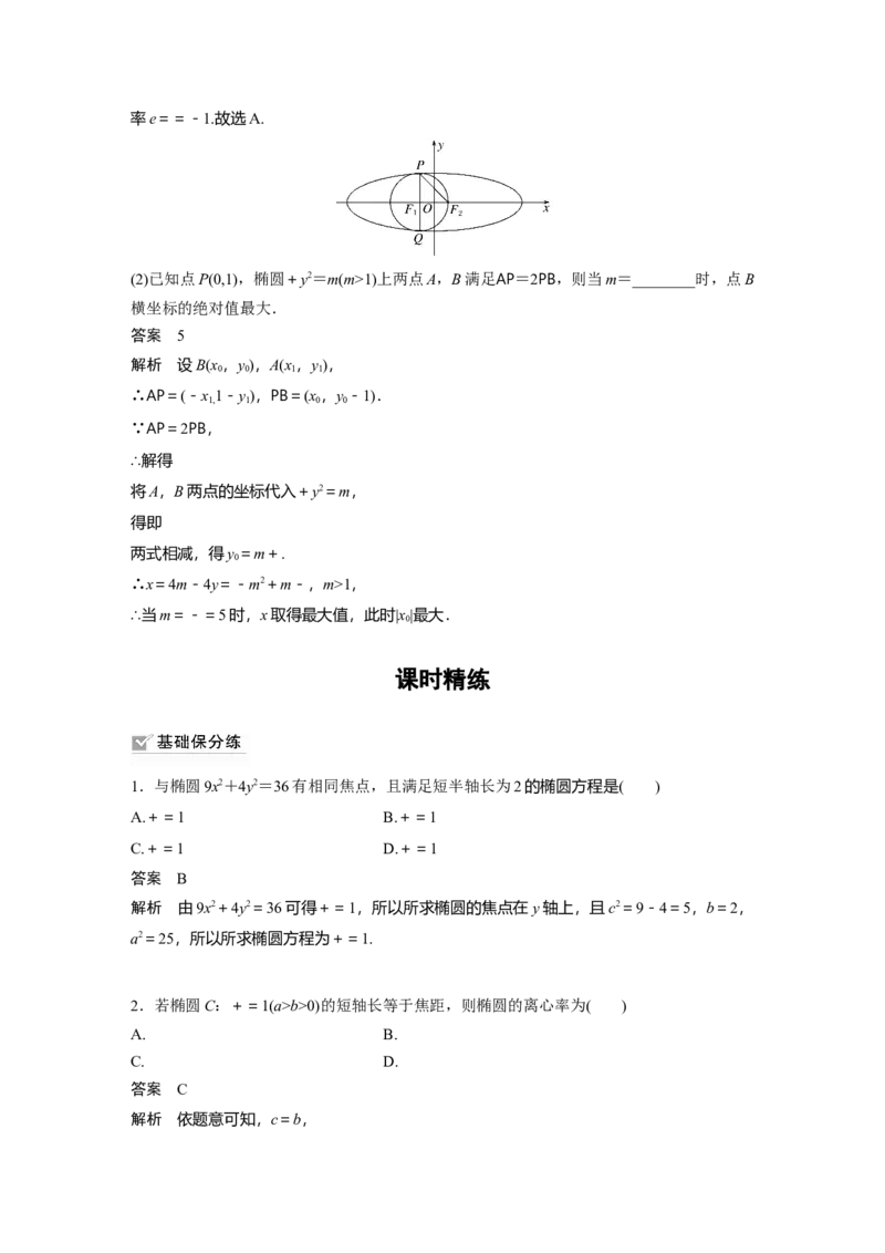 2022届高考数学一轮复习(新高考版)第8章&sect;8.5第1课时　椭圆及其性质_02高考数学_新高考复习资料_2022年新高考资料_2022年一轮复习各版本_1.新高考2022年高考数学一轮复习