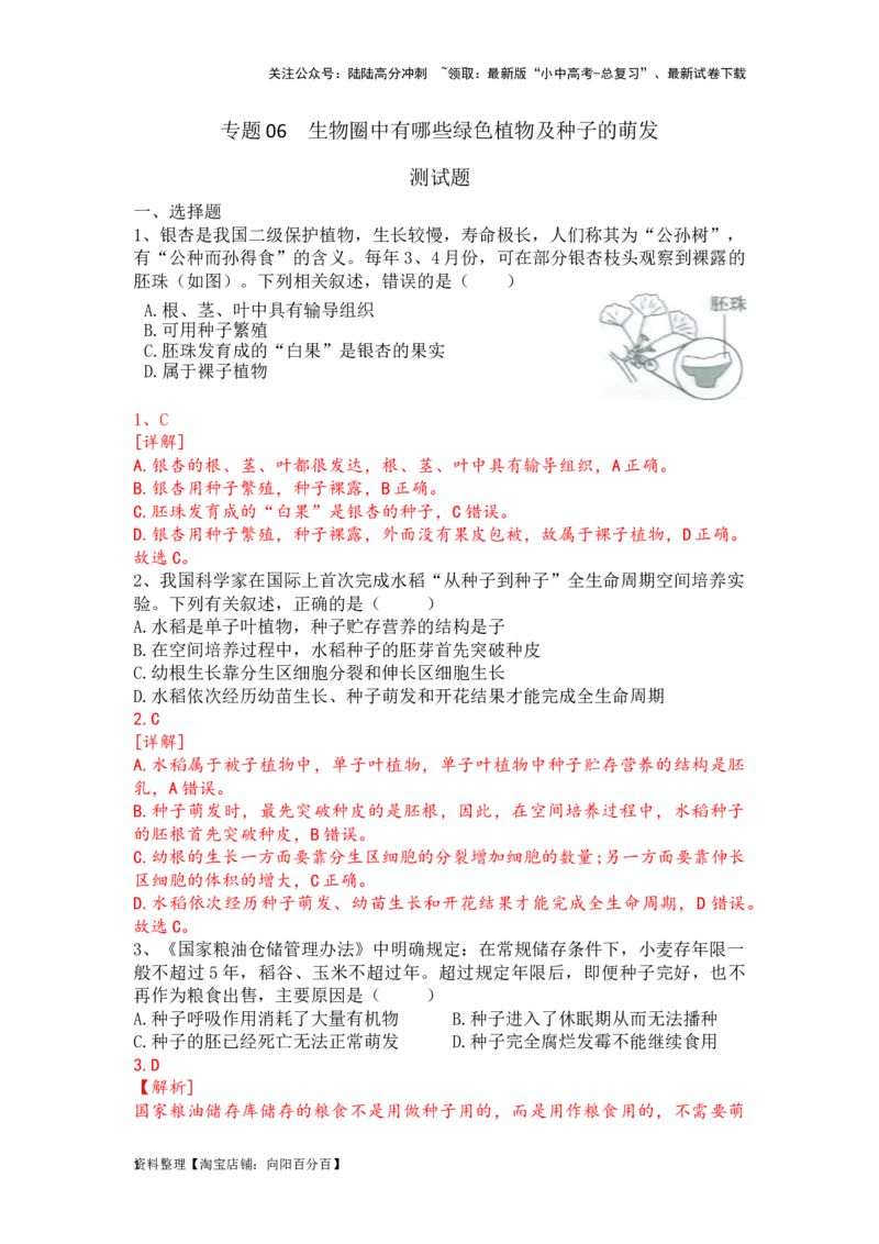 专题06生物圈中有哪些绿色植物及种子的萌发（解析版）_02中考总复习（2026版更新中）_08-生物-中考总复习_2024年中考复习资料_一轮复习_配套练习_教师版（含答案解析）