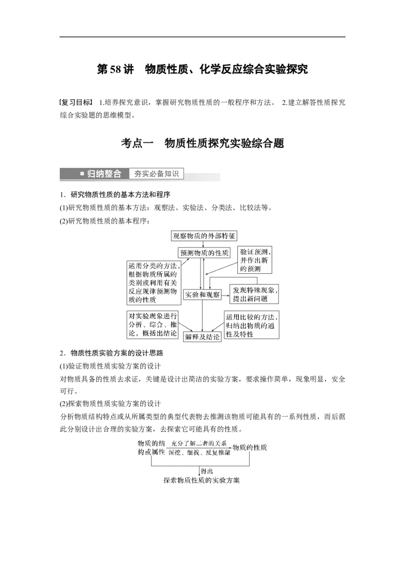 2023年高考化学一轮复习（全国版）第10章第58讲　物质性质、化学反应综合实验探究_05高考化学_通用版（老高考）复习资料_2023年复习资料_一轮复习