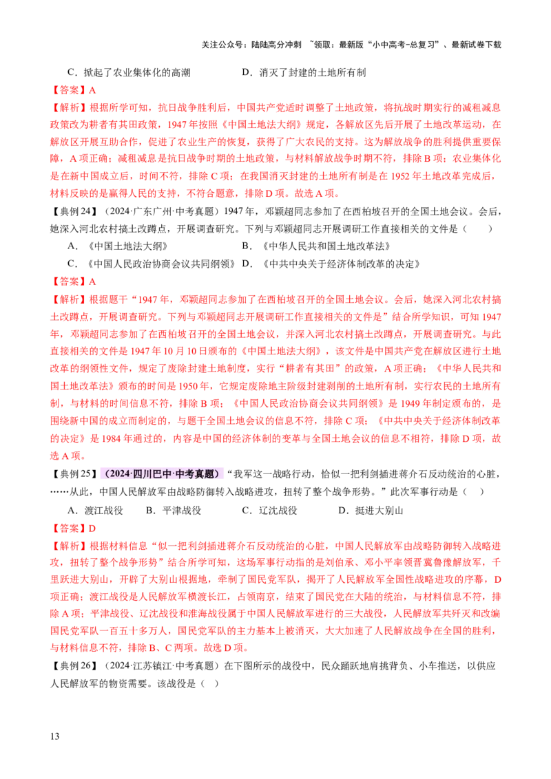 专题07曙光破晓：党领导新民主主义革命走向成功（讲练）（解析版）_02中考总复习（2026版更新中）_06-历史-中考总复习_2025年中考复习资料_2025中考二轮课件ppt+讲义+练习历史_讲义+练习
