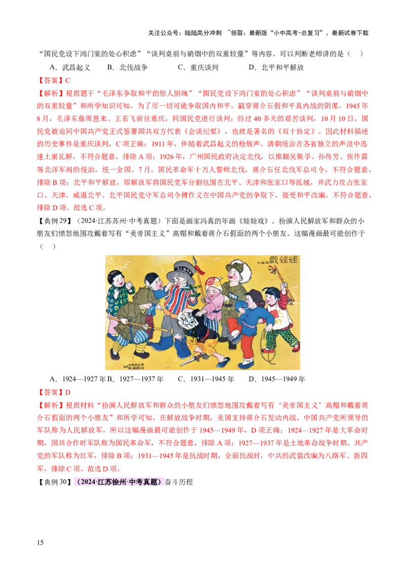专题07曙光破晓：党领导新民主主义革命走向成功（讲练）（解析版）_02中考总复习（2026版更新中）_06-历史-中考总复习_2025年中考复习资料_2025中考二轮课件ppt+讲义+练习历史_讲义+练习