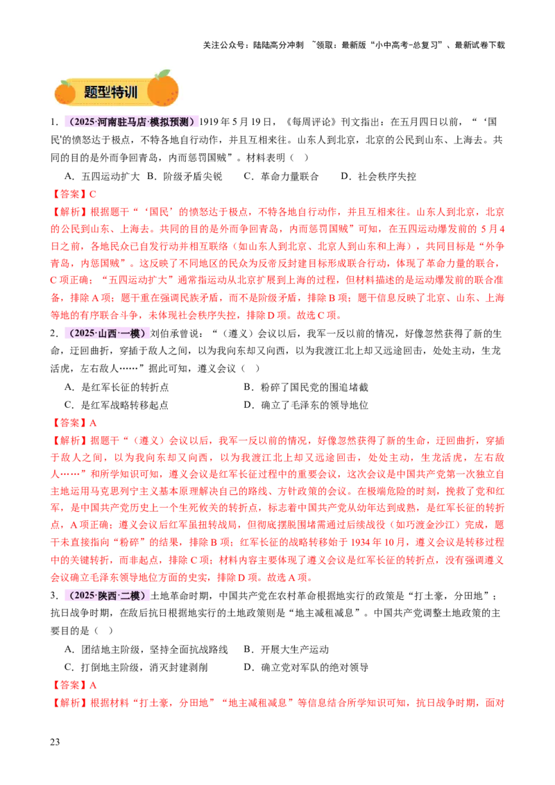 专题07曙光破晓：党领导新民主主义革命走向成功（讲练）（解析版）_02中考总复习（2026版更新中）_06-历史-中考总复习_2025年中考复习资料_2025中考二轮课件ppt+讲义+练习历史_讲义+练习