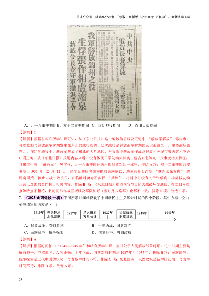 专题07曙光破晓：党领导新民主主义革命走向成功（讲练）（解析版）_02中考总复习（2026版更新中）_06-历史-中考总复习_2025年中考复习资料_2025中考二轮课件ppt+讲义+练习历史_讲义+练习