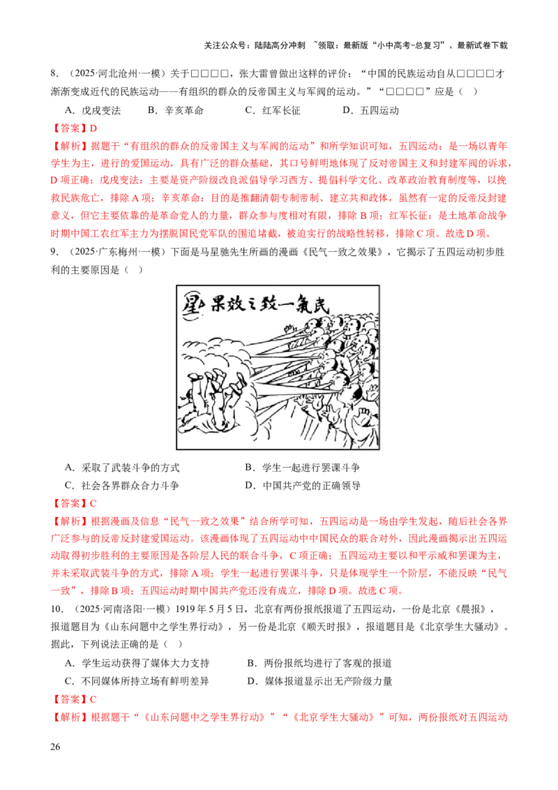 专题07曙光破晓：党领导新民主主义革命走向成功（讲练）（解析版）_02中考总复习（2026版更新中）_06-历史-中考总复习_2025年中考复习资料_2025中考二轮课件ppt+讲义+练习历史_讲义+练习