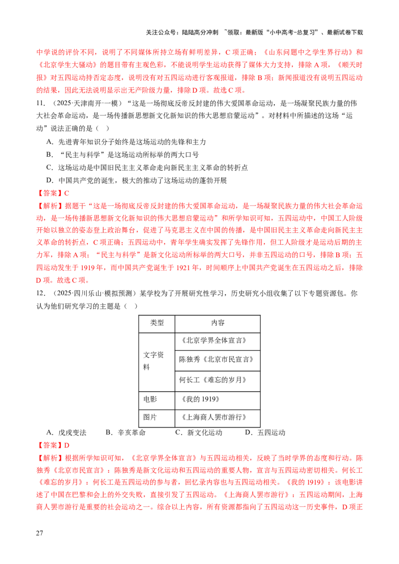 专题07曙光破晓：党领导新民主主义革命走向成功（讲练）（解析版）_02中考总复习（2026版更新中）_06-历史-中考总复习_2025年中考复习资料_2025中考二轮课件ppt+讲义+练习历史_讲义+练习