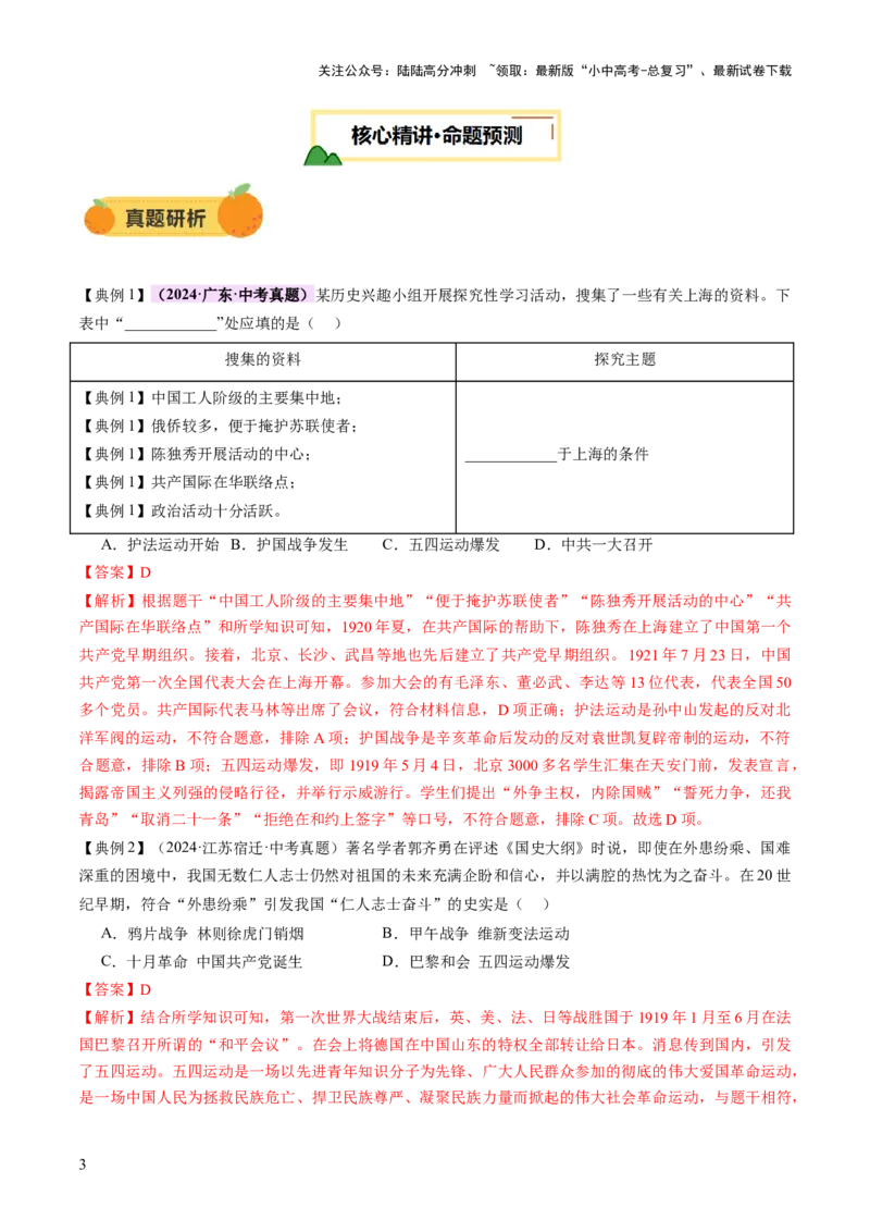 专题07曙光破晓：党领导新民主主义革命走向成功（讲练）（解析版）_02中考总复习（2026版更新中）_06-历史-中考总复习_2025年中考复习资料_2025中考二轮课件ppt+讲义+练习历史_讲义+练习