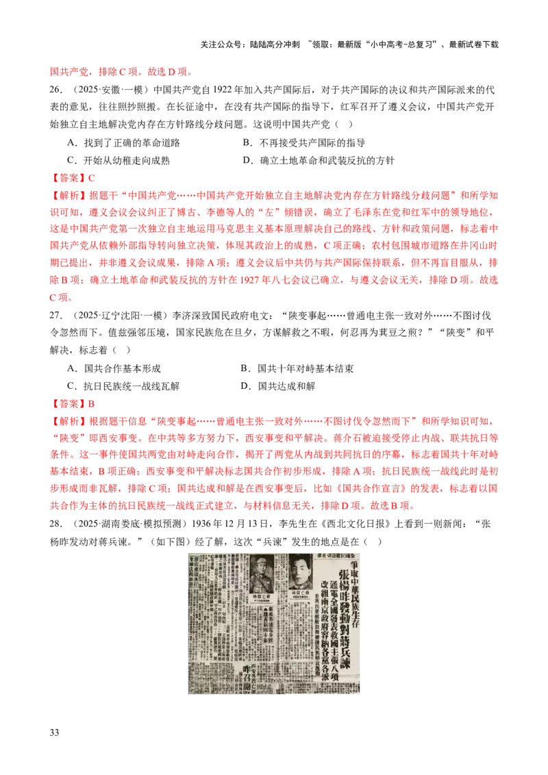 专题07曙光破晓：党领导新民主主义革命走向成功（讲练）（解析版）_02中考总复习（2026版更新中）_06-历史-中考总复习_2025年中考复习资料_2025中考二轮课件ppt+讲义+练习历史_讲义+练习