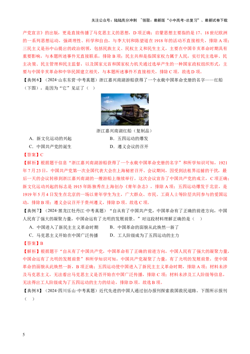 专题07曙光破晓：党领导新民主主义革命走向成功（讲练）（解析版）_02中考总复习（2026版更新中）_06-历史-中考总复习_2025年中考复习资料_2025中考二轮课件ppt+讲义+练习历史_讲义+练习
