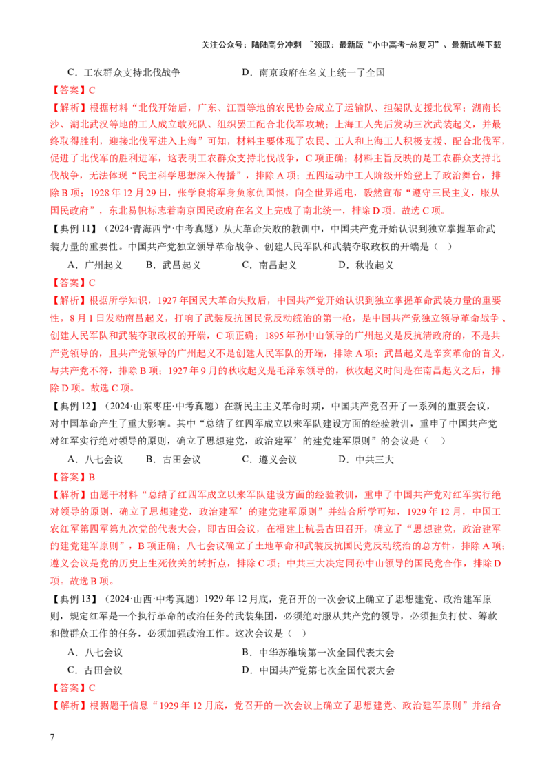 专题07曙光破晓：党领导新民主主义革命走向成功（讲练）（解析版）_02中考总复习（2026版更新中）_06-历史-中考总复习_2025年中考复习资料_2025中考二轮课件ppt+讲义+练习历史_讲义+练习