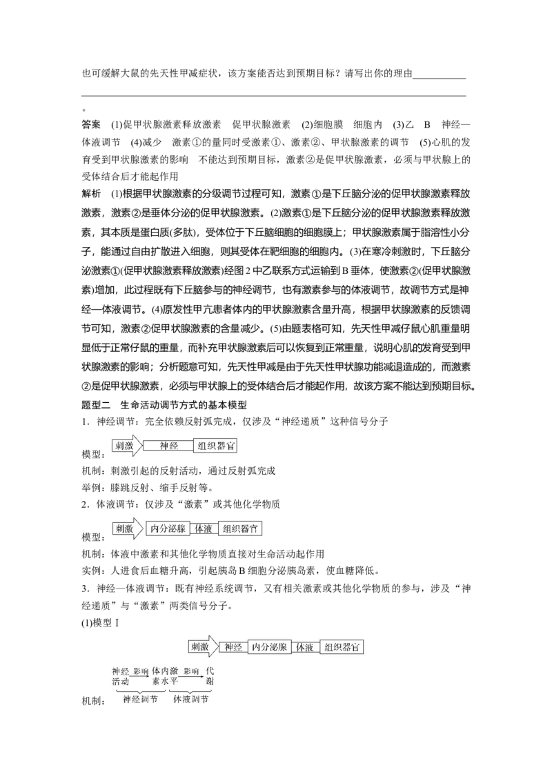 2024年高考生物一轮复习（新人教版）第8单元　微专题六　动物生命活动调节模型的构建和分析_09高考生物_2024年新高考资料_1.2024一轮复习_2024年高考生物一轮复习讲义（新人教版）