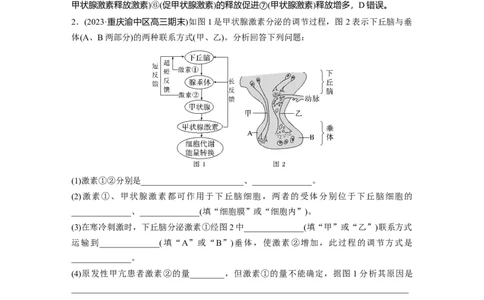 2024年高考生物一轮复习（新人教版）第8单元　微专题六　动物生命活动调节模型的构建和分析_09高考生物_2024年新高考资料_1.2024一轮复习_2024年高考生物一轮复习讲义（新人教版）