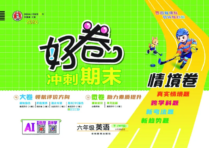 26春好卷六年级英语下（WY版）_英语《好卷》外研26春