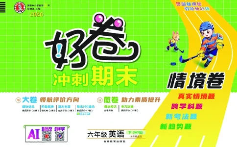 26春好卷六年级英语下（WY版）_英语《好卷》外研26春