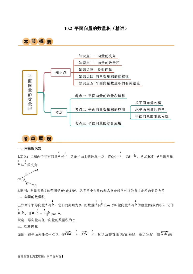 10.2平面向量的数量积（精讲）（教师版）_02高考数学_新高考复习资料_2024年新高考资料_一轮复习资料_完2024年高考数学一轮复习一隅三反系列（新高考）